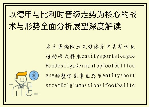 以德甲与比利时晋级走势为核心的战术与形势全面分析展望深度解读 以德甲与比利时晋级走势为核心的战术与形势全面分析展望深度解读