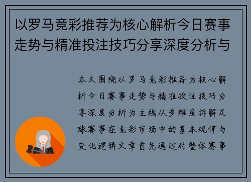 以罗马竞彩推荐为核心解析今日赛事走势与精准投注技巧分享深度分析与 以罗马竞彩推荐为核心解析今日赛事走势与精准投注技巧分享深度分析与
