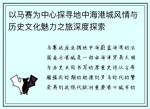 以马赛为中心探寻地中海港城风情与历史文化魅力之旅深度探索 以马赛为中心探寻地中海港城风情与历史文化魅力之旅深度探索