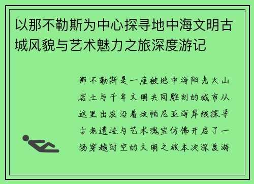 以那不勒斯为中心探寻地中海文明古城风貌与艺术魅力之旅深度游记 以那不勒斯为中心探寻地中海文明古城风貌与艺术魅力之旅深度游记
