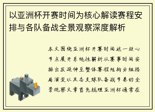 以亚洲杯开赛时间为核心解读赛程安排与各队备战全景观察深度解析 以亚洲杯开赛时间为核心解读赛程安排与各队备战全景观察深度解析