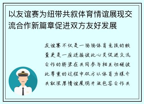 以友谊赛为纽带共叙体育情谊展现交流合作新篇章促进双方友好发展 以友谊赛为纽带共叙体育情谊展现交流合作新篇章促进双方友好发展