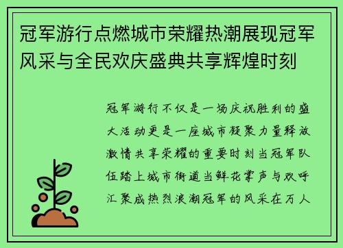 冠军游行点燃城市荣耀热潮展现冠军风采与全民欢庆盛典共享辉煌时刻 冠军游行点燃城市荣耀热潮展现冠军风采与全民欢庆盛典共享辉煌时刻