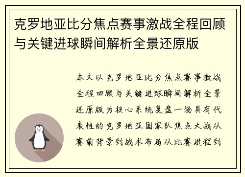 克罗地亚比分焦点赛事激战全程回顾与关键进球瞬间解析全景还原版 克罗地亚比分焦点赛事激战全程回顾与关键进球瞬间解析全景还原版