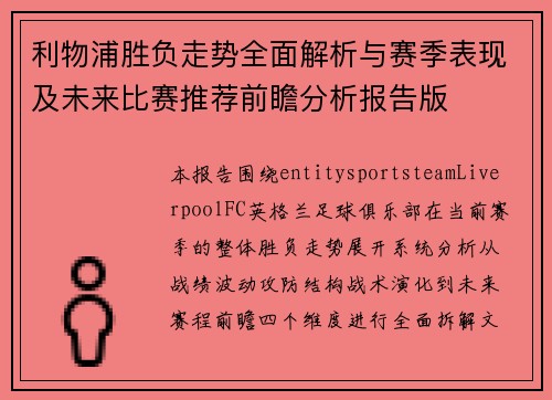 利物浦胜负走势全面解析与赛季表现及未来比赛推荐前瞻分析报告版 利物浦胜负走势全面解析与赛季表现及未来比赛推荐前瞻分析报告版