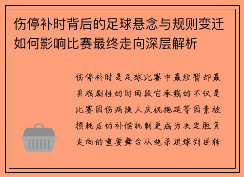 伤停补时背后的足球悬念与规则变迁如何影响比赛最终走向深层解析 伤停补时背后的足球悬念与规则变迁如何影响比赛最终走向深层解析