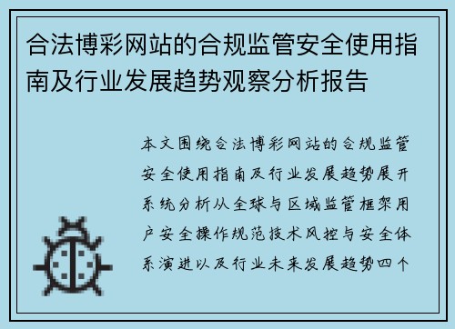 合法博彩网站的合规监管安全使用指南及行业发展趋势观察分析报告 合法博彩网站的合规监管安全使用指南及行业发展趋势观察分析报告