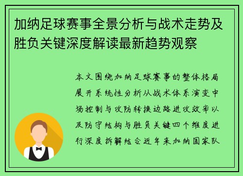 加纳足球赛事全景分析与战术走势及胜负关键深度解读最新趋势观察 加纳足球赛事全景分析与战术走势及胜负关键深度解读最新趋势观察