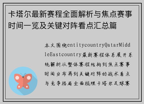 卡塔尔最新赛程全面解析与焦点赛事时间一览及关键对阵看点汇总篇 卡塔尔最新赛程全面解析与焦点赛事时间一览及关键对阵看点汇总篇