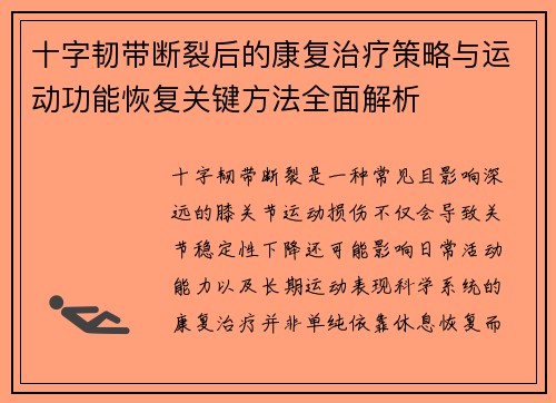 十字韧带断裂后的康复治疗策略与运动功能恢复关键方法全面解析 十字韧带断裂后的康复治疗策略与运动功能恢复关键方法全面解析