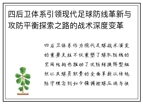 四后卫体系引领现代足球防线革新与攻防平衡探索之路的战术深度变革 四后卫体系引领现代足球防线革新与攻防平衡探索之路的战术深度变革