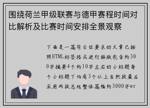 围绕荷兰甲级联赛与德甲赛程时间对比解析及比赛时间安排全景观察 围绕荷兰甲级联赛与德甲赛程时间对比解析及比赛时间安排全景观察