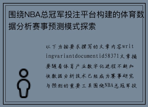 围绕NBA总冠军投注平台构建的体育数据分析赛事预测模式探索 围绕NBA总冠军投注平台构建的体育数据分析赛事预测模式探索