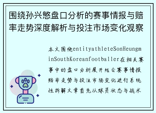 围绕孙兴慜盘口分析的赛事情报与赔率走势深度解析与投注市场变化观察 围绕孙兴慜盘口分析的赛事情报与赔率走势深度解析与投注市场变化观察