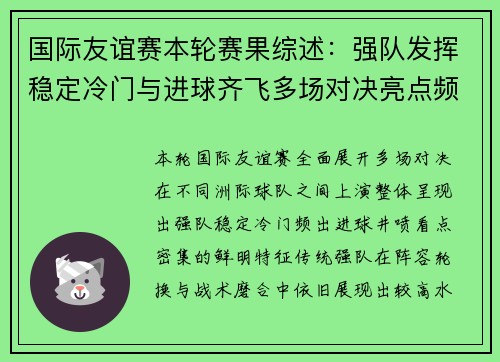 国际友谊赛本轮赛果综述:强队发挥稳定冷门与进球齐飞多场对决亮点频出 国际友谊赛本轮赛果综述:强队发挥稳定冷门与进球齐飞多场对决亮点频出