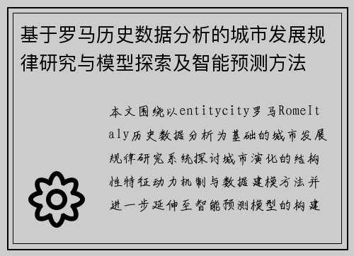 基于罗马历史数据分析的城市发展规律研究与模型探索及智能预测方法 基于罗马历史数据分析的城市发展规律研究与模型探索及智能预测方法