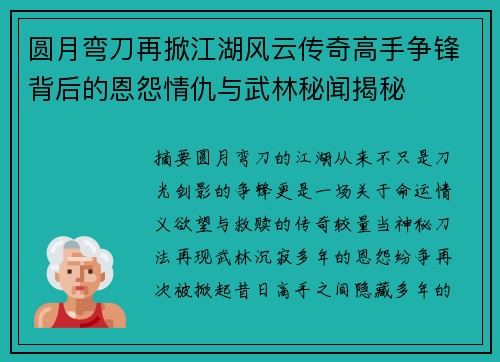 圆月弯刀再掀江湖风云传奇高手争锋背后的恩怨情仇与武林秘闻揭秘 圆月弯刀再掀江湖风云传奇高手争锋背后的恩怨情仇与武林秘闻揭秘