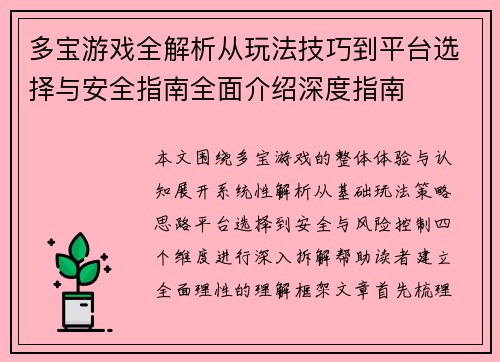 多宝游戏全解析从玩法技巧到平台选择与安全指南全面介绍深度指南 多宝游戏全解析从玩法技巧到平台选择与安全指南全面介绍深度指南