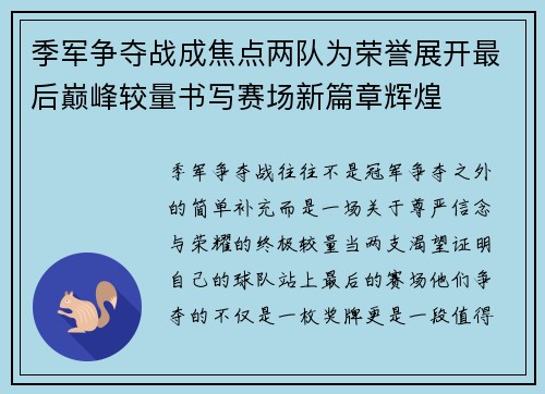 季军争夺战成焦点两队为荣誉展开最后巅峰较量书写赛场新篇章辉煌 季军争夺战成焦点两队为荣誉展开最后巅峰较量书写赛场新篇章辉煌