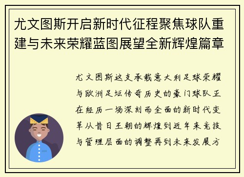 尤文图斯开启新时代征程聚焦球队重建与未来荣耀蓝图展望全新辉煌篇章 尤文图斯开启新时代征程聚焦球队重建与未来荣耀蓝图展望全新辉煌篇章