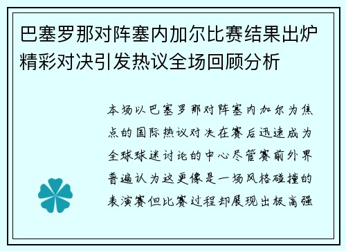巴塞罗那对阵塞内加尔比赛结果出炉精彩对决引发热议全场回顾分析 巴塞罗那对阵塞内加尔比赛结果出炉精彩对决引发热议全场回顾分析