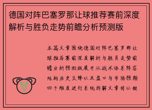 德国对阵巴塞罗那让球推荐赛前深度解析与胜负走势前瞻分析预测版 德国对阵巴塞罗那让球推荐赛前深度解析与胜负走势前瞻分析预测版