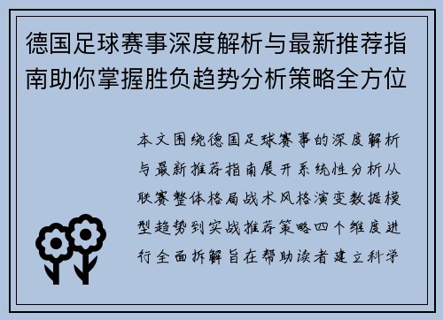 德国足球赛事深度解析与最新推荐指南助你掌握胜负趋势分析策略全方位参考 德国足球赛事深度解析与最新推荐指南助你掌握胜负趋势分析策略全方位参考