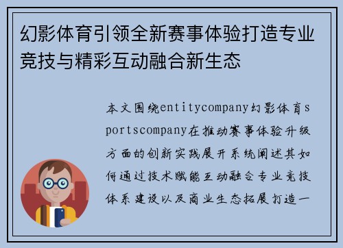 幻影体育引领全新赛事体验打造专业竞技与精彩互动融合新生态 幻影体育引领全新赛事体验打造专业竞技与精彩互动融合新生态