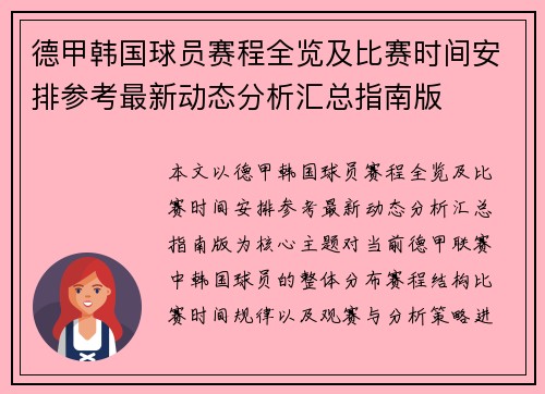 德甲韩国球员赛程全览及比赛时间安排参考最新动态分析汇总指南版 德甲韩国球员赛程全览及比赛时间安排参考最新动态分析汇总指南版