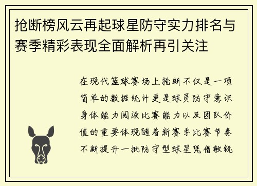 抢断榜风云再起球星防守实力排名与赛季精彩表现全面解析再引关注 抢断榜风云再起球星防守实力排名与赛季精彩表现全面解析再引关注