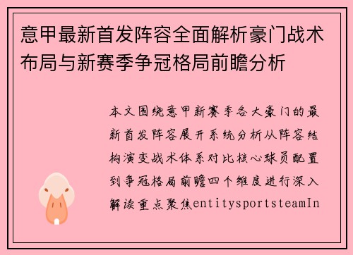 意甲最新首发阵容全面解析豪门战术布局与新赛季争冠格局前瞻分析 意甲最新首发阵容全面解析豪门战术布局与新赛季争冠格局前瞻分析