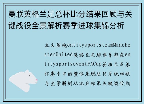 曼联英格兰足总杯比分结果回顾与关键战役全景解析赛季进球集锦分析 曼联英格兰足总杯比分结果回顾与关键战役全景解析赛季进球集锦分析
