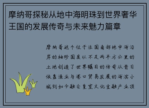 摩纳哥探秘从地中海明珠到世界奢华王国的发展传奇与未来魅力篇章 摩纳哥探秘从地中海明珠到世界奢华王国的发展传奇与未来魅力篇章
