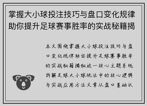 掌握大小球投注技巧与盘口变化规律助你提升足球赛事胜率的实战秘籍揭秘 掌握大小球投注技巧与盘口变化规律助你提升足球赛事胜率的实战秘籍揭秘