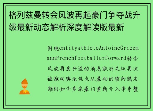 格列兹曼转会风波再起豪门争夺战升级最新动态解析深度解读版最新