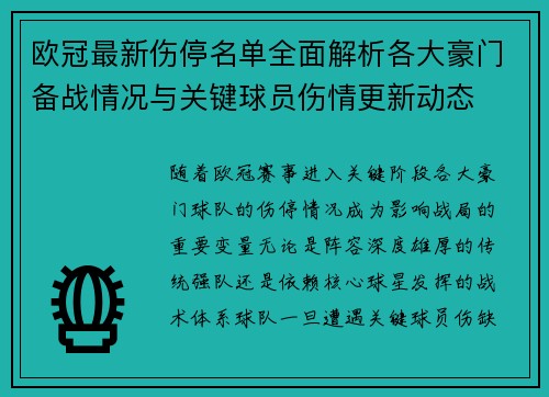 欧冠最新伤停名单全面解析各大豪门备战情况与关键球员伤情更新动态 欧冠最新伤停名单全面解析各大豪门备战情况与关键球员伤情更新动态