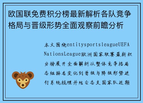 欧国联免费积分榜最新解析各队竞争格局与晋级形势全面观察前瞻分析 欧国联免费积分榜最新解析各队竞争格局与晋级形势全面观察前瞻分析