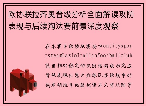 欧协联拉齐奥晋级分析全面解读攻防表现与后续淘汰赛前景深度观察 欧协联拉齐奥晋级分析全面解读攻防表现与后续淘汰赛前景深度观察