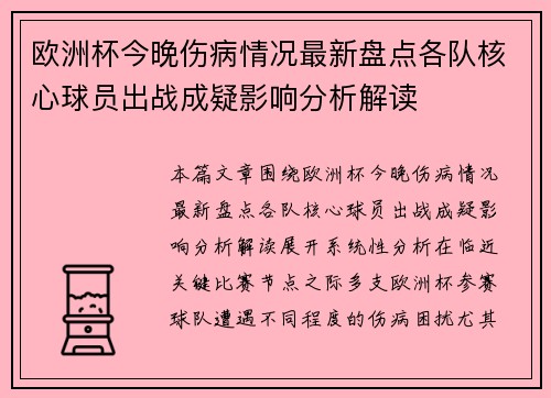 欧洲杯今晚伤病情况最新盘点各队核心球员出战成疑影响分析解读 欧洲杯今晚伤病情况最新盘点各队核心球员出战成疑影响分析解读