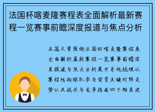 法国杯喀麦隆赛程表全面解析最新赛程一览赛事前瞻深度报道与焦点分析 法国杯喀麦隆赛程表全面解析最新赛程一览赛事前瞻深度报道与焦点分析