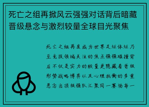 死亡之组再掀风云强强对话背后暗藏晋级悬念与激烈较量全球目光聚焦 死亡之组再掀风云强强对话背后暗藏晋级悬念与激烈较量全球目光聚焦