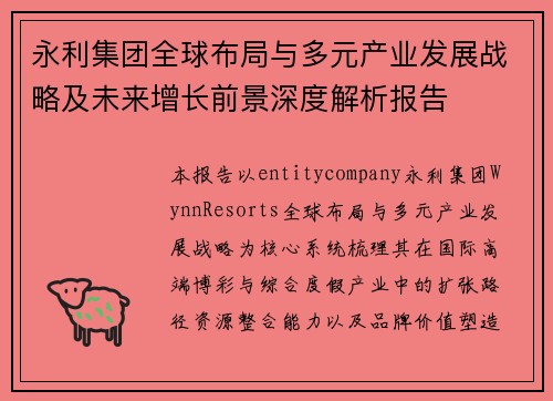 永利集团全球布局与多元产业发展战略及未来增长前景深度解析报告 永利集团全球布局与多元产业发展战略及未来增长前景深度解析报告