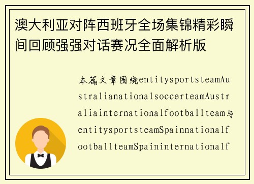 澳大利亚对阵西班牙全场集锦精彩瞬间回顾强强对话赛况全面解析版 澳大利亚对阵西班牙全场集锦精彩瞬间回顾强强对话赛况全面解析版