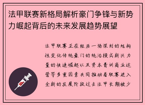 法甲联赛新格局解析豪门争锋与新势力崛起背后的未来发展趋势展望 法甲联赛新格局解析豪门争锋与新势力崛起背后的未来发展趋势展望