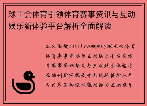 球王会体育引领体育赛事资讯与互动娱乐新体验平台解析全面解读