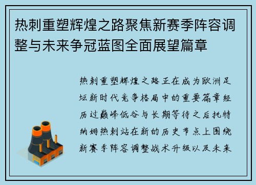 热刺重塑辉煌之路聚焦新赛季阵容调整与未来争冠蓝图全面展望篇章 热刺重塑辉煌之路聚焦新赛季阵容调整与未来争冠蓝图全面展望篇章