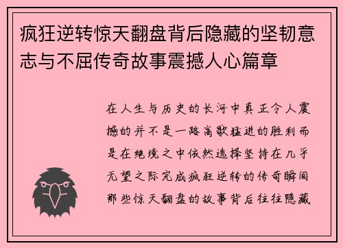 疯狂逆转惊天翻盘背后隐藏的坚韧意志与不屈传奇故事震撼人心篇章 疯狂逆转惊天翻盘背后隐藏的坚韧意志与不屈传奇故事震撼人心篇章