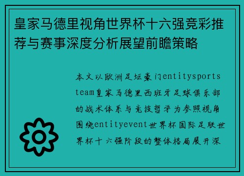 皇家马德里视角世界杯十六强竞彩推荐与赛事深度分析展望前瞻策略 皇家马德里视角世界杯十六强竞彩推荐与赛事深度分析展望前瞻策略