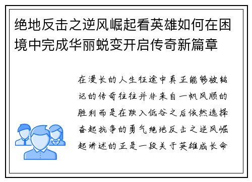 绝地反击之逆风崛起看英雄如何在困境中完成华丽蜕变开启传奇新篇章 绝地反击之逆风崛起看英雄如何在困境中完成华丽蜕变开启传奇新篇章