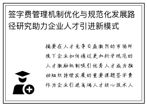 签字费管理机制优化与规范化发展路径研究助力企业人才引进新模式